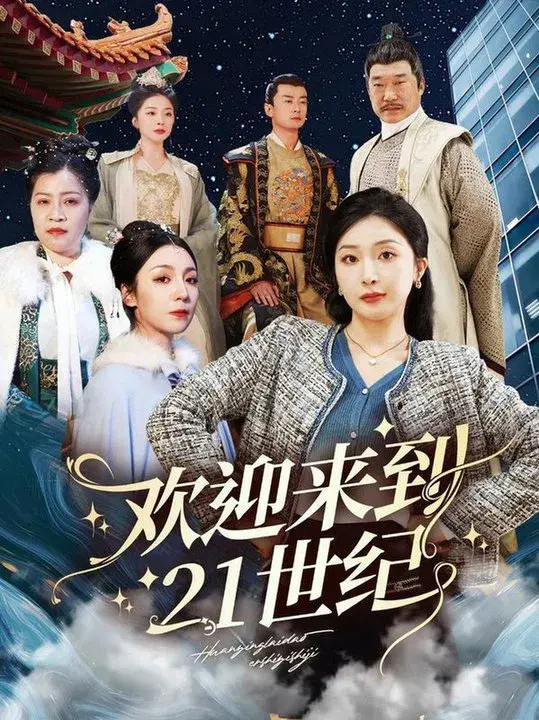 欢迎来到21世纪0