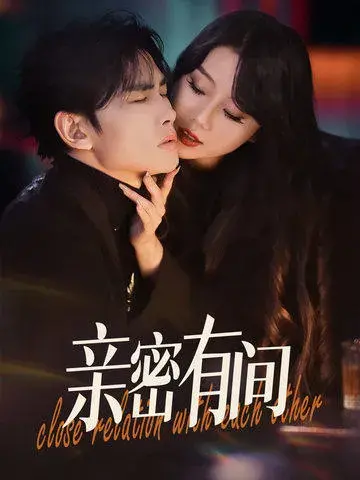 亲密有间0