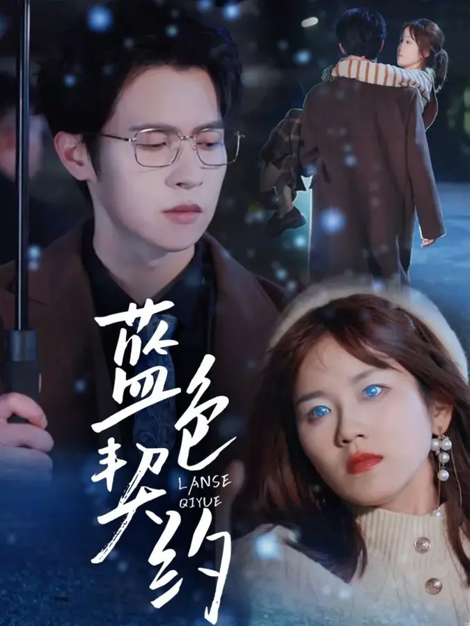蓝色契约0
