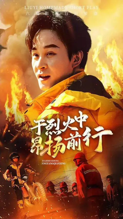 于烈火中昂扬前行0
