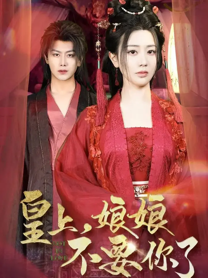 皇上，娘娘不要你了0