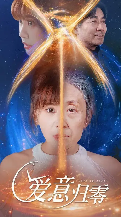 爱意归零0