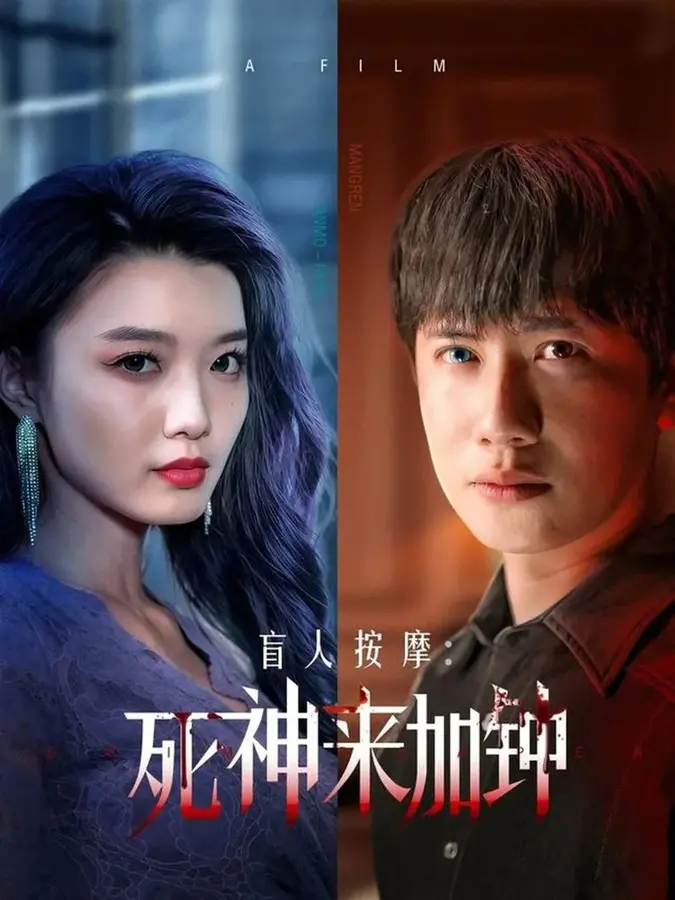 盲人按摩：死神来加钟0