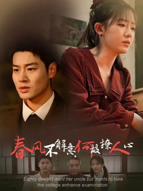 春风不解意，何故撩人心0