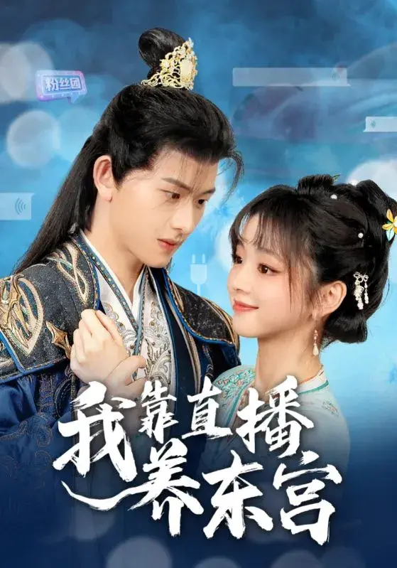 我靠直播养东宫0
