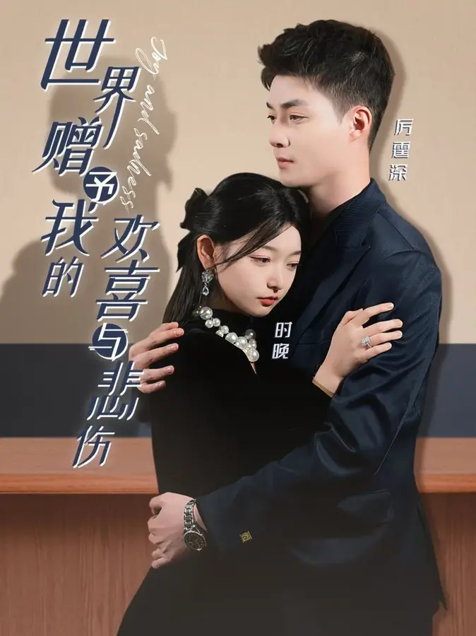 世界赠予我的欢喜与悲伤0
