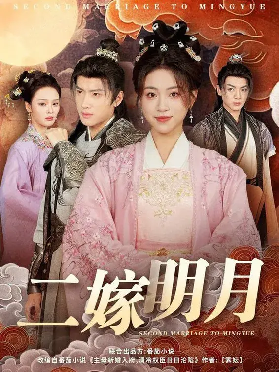 二嫁明月0