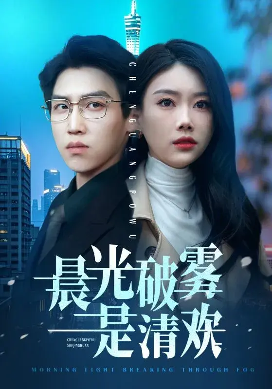 晨光破雾是清欢0