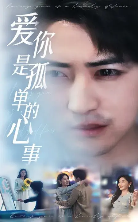 新：爱你是孤单的心事0