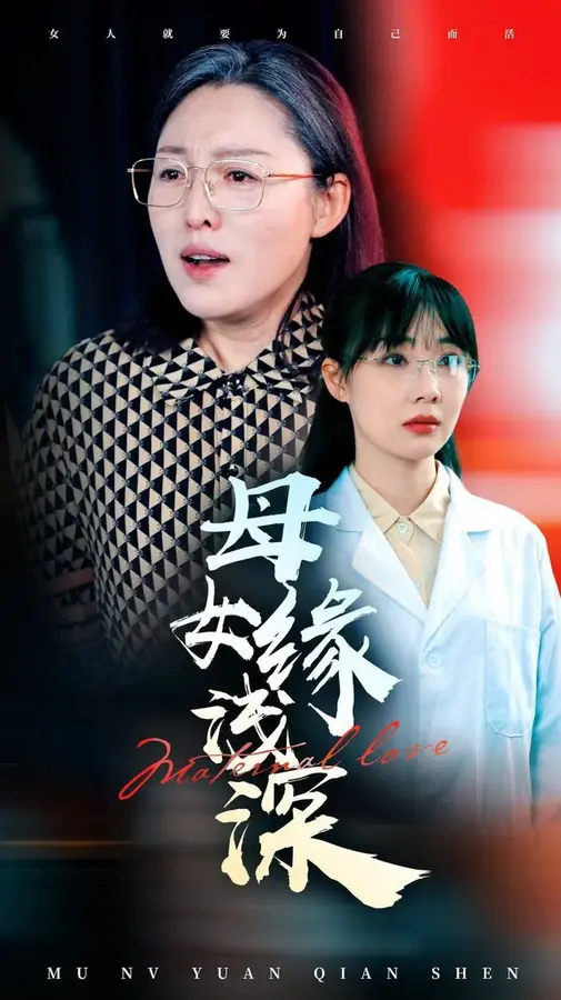 母女缘浅深0