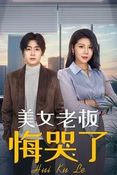 美女老板悔哭了0