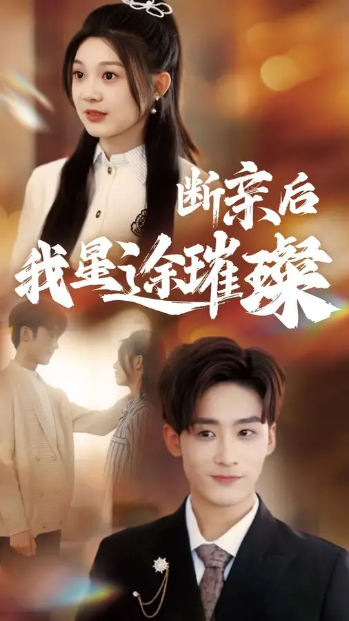 归来后我星途璀璨＆断亲后我星途璀璨/梦想绽放星途闪耀0