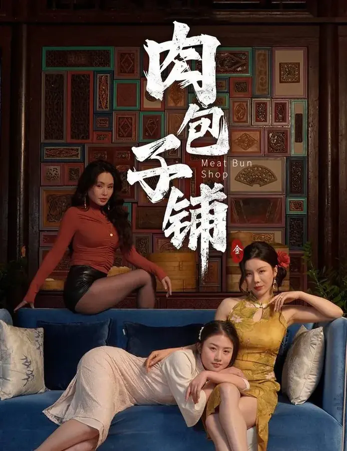 肉包子铺0