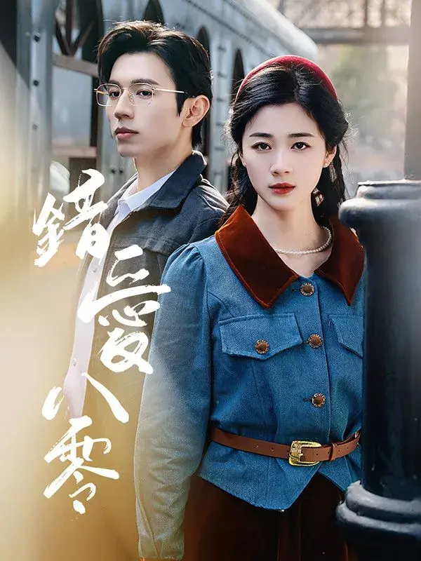 错爱八零0