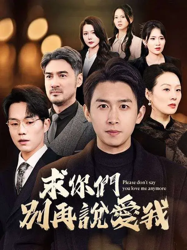 求你们别再说爱我0