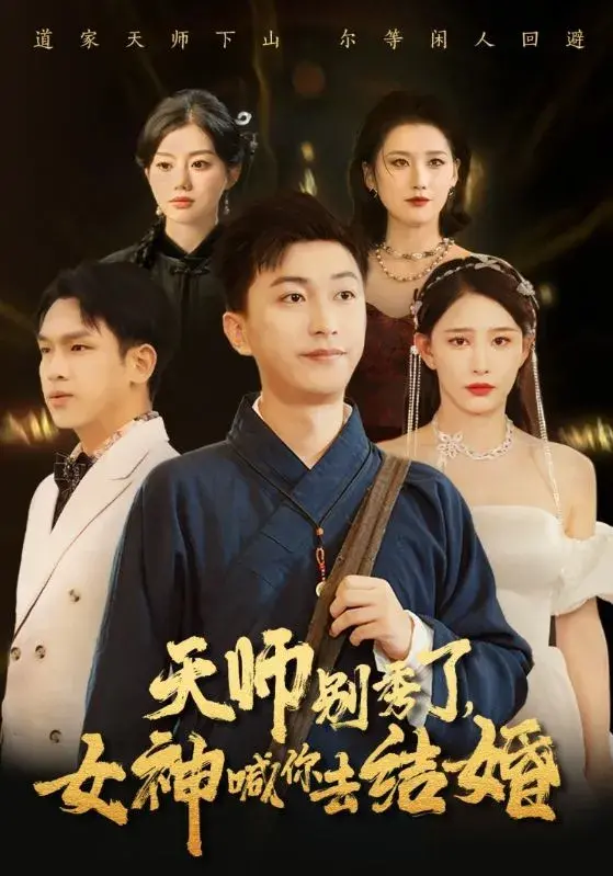 天师别秀了，女神喊你去结婚0