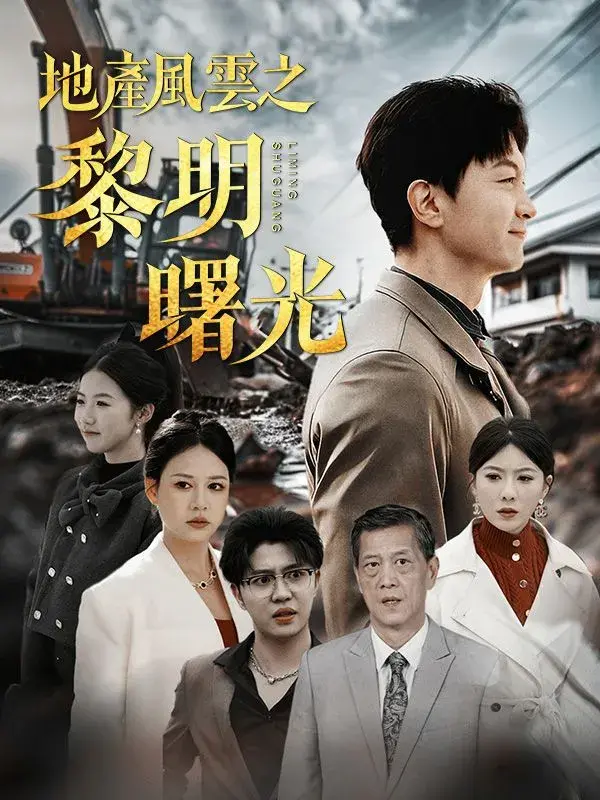 地产风云之黎明曙光0