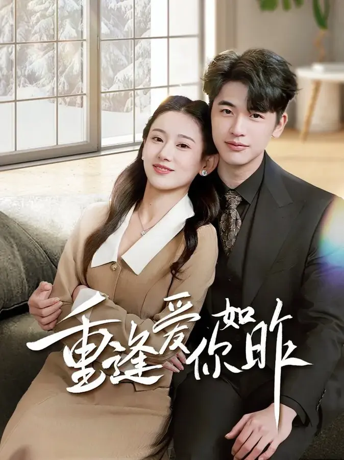 重逢爱你如昨＆肆意偏爱0