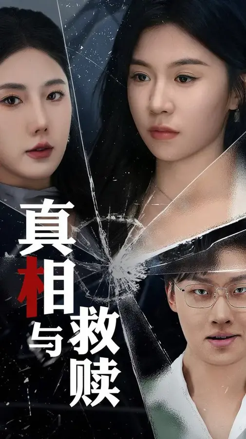 真相与救赎0