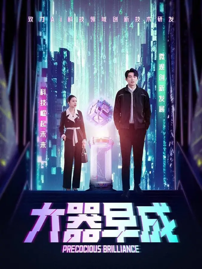 大器早成0