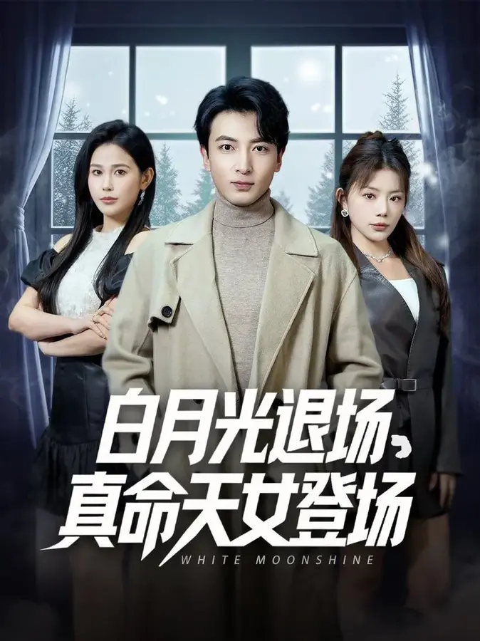 白月光退场真命天女登场0