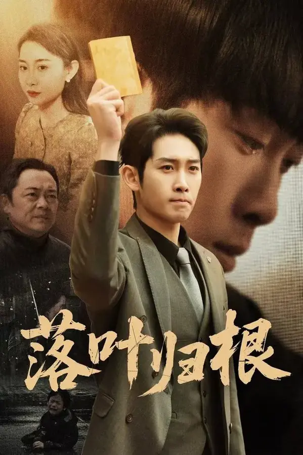 落叶归根＆认祖归宗0