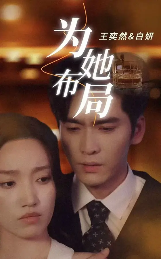 为她布局＆谎局玫瑰0