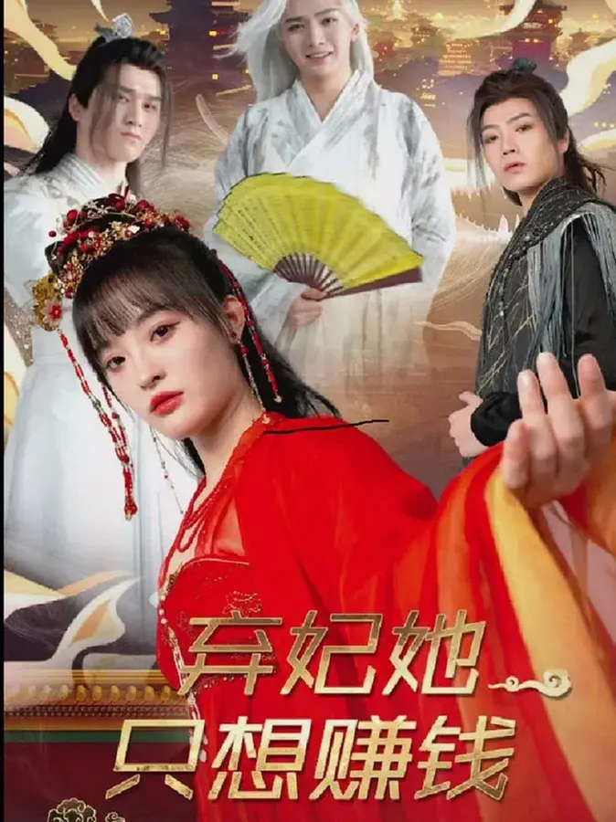 弃妃她只想赚钱0
