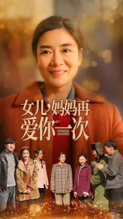 女儿妈妈再爱你一次0
