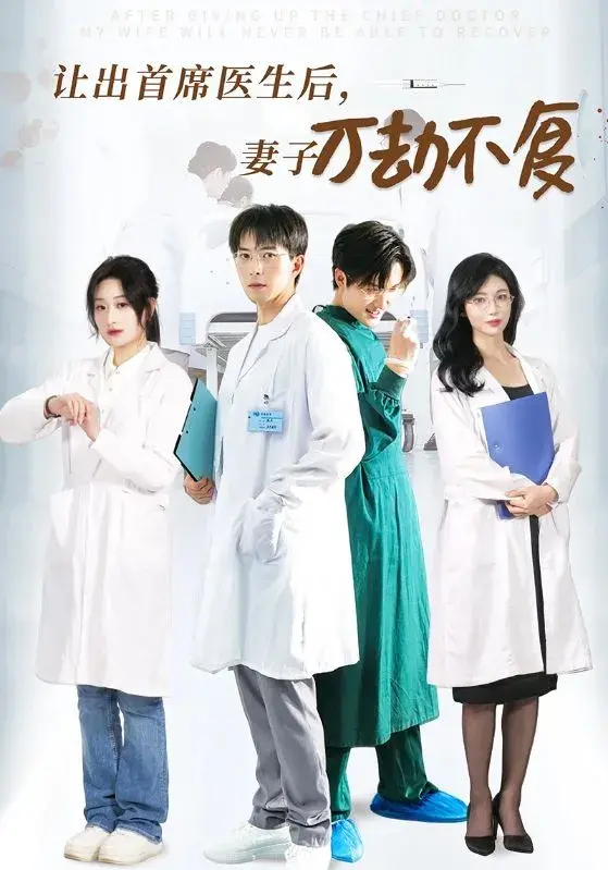 让出首席医生后，前妻万劫不复待改名0