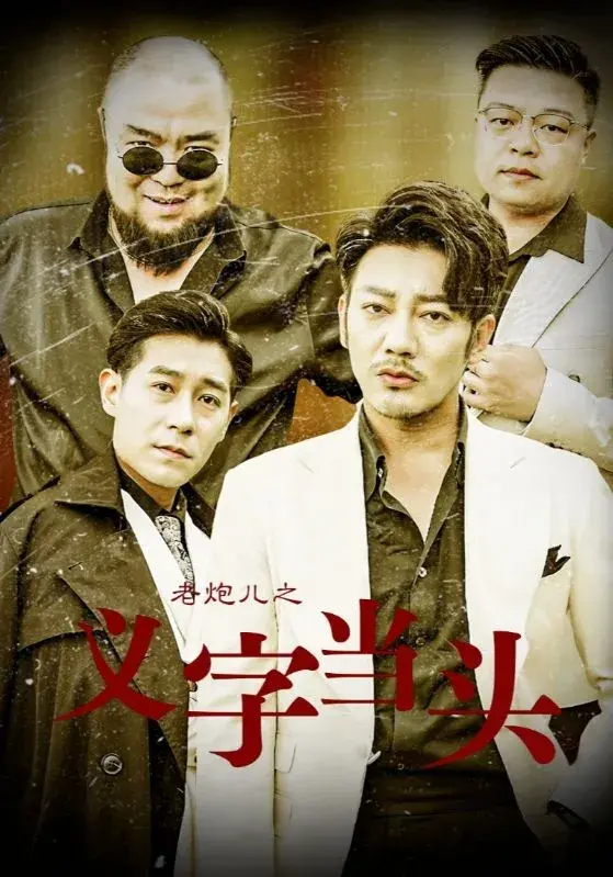 老炮儿之义字当头0