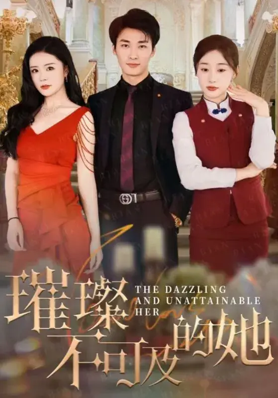 璀璨不可及的她0
