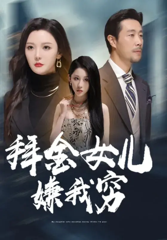 拜金女儿嫌我穷待改名0