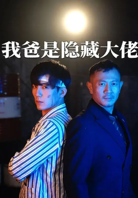 我爸竟是隐藏大佬0