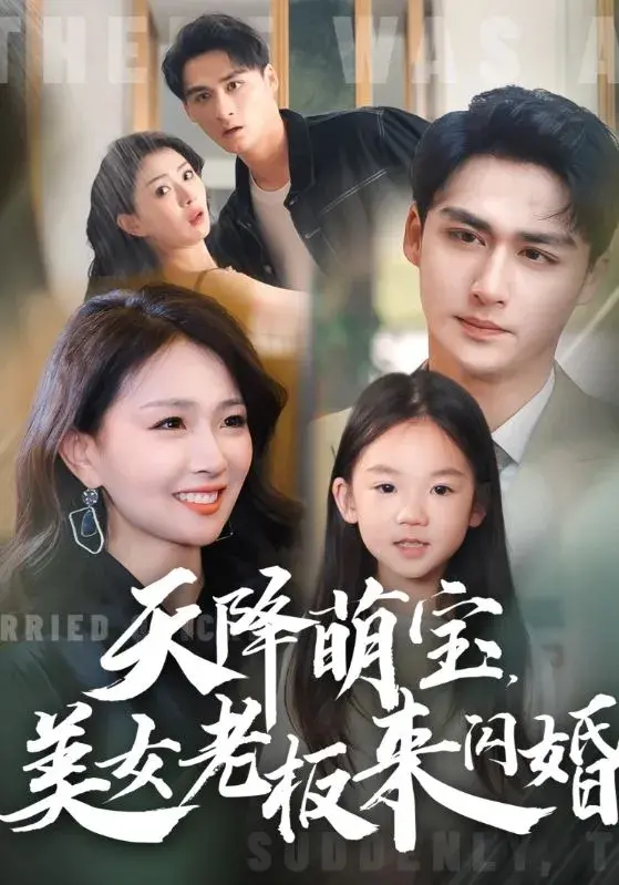天降萌宝，美女老板来闪婚0