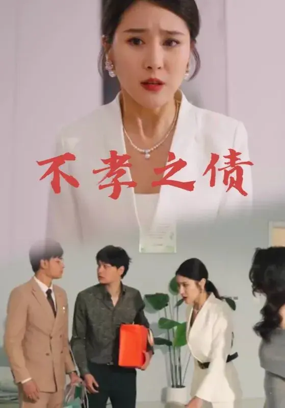 不孝之债0