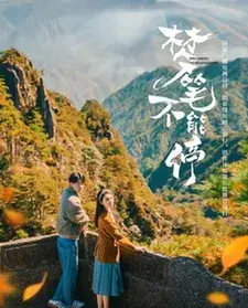 梦笔不能停0
