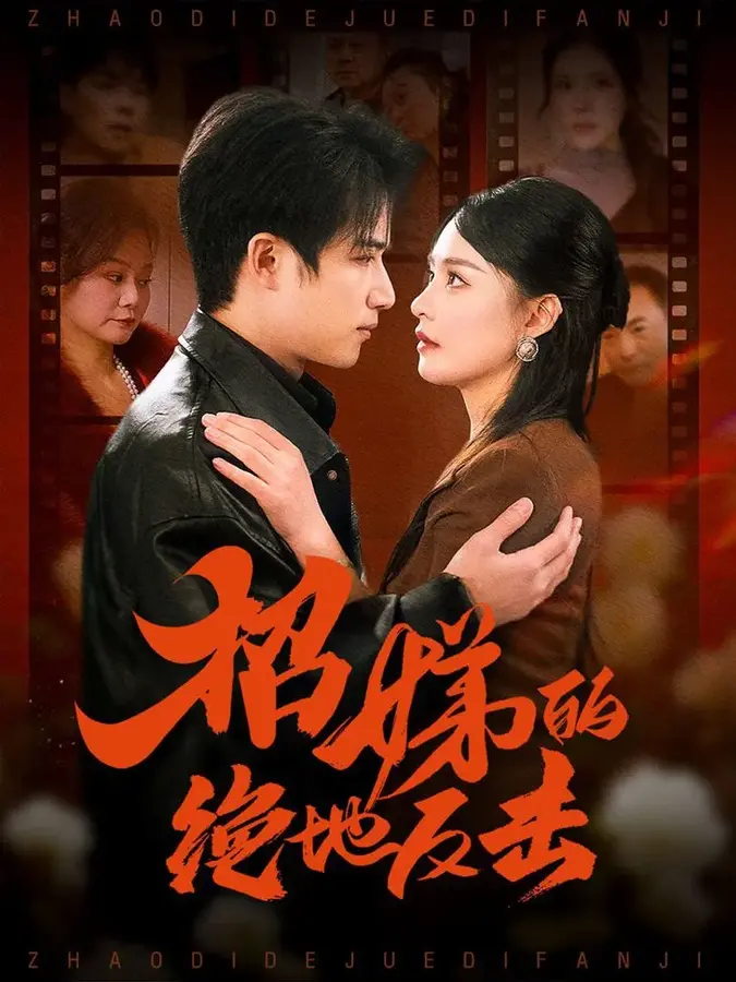 卷帘待得月华生＆招娣的绝地反击＆被收养后穷爹妈找上门0