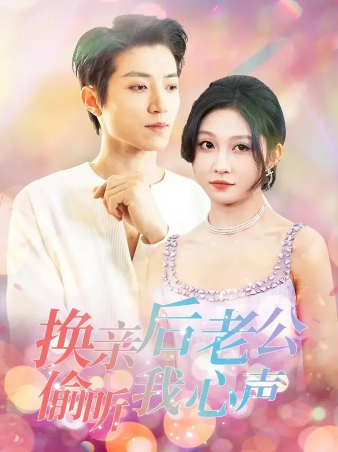 换亲后老公偷听我心声0