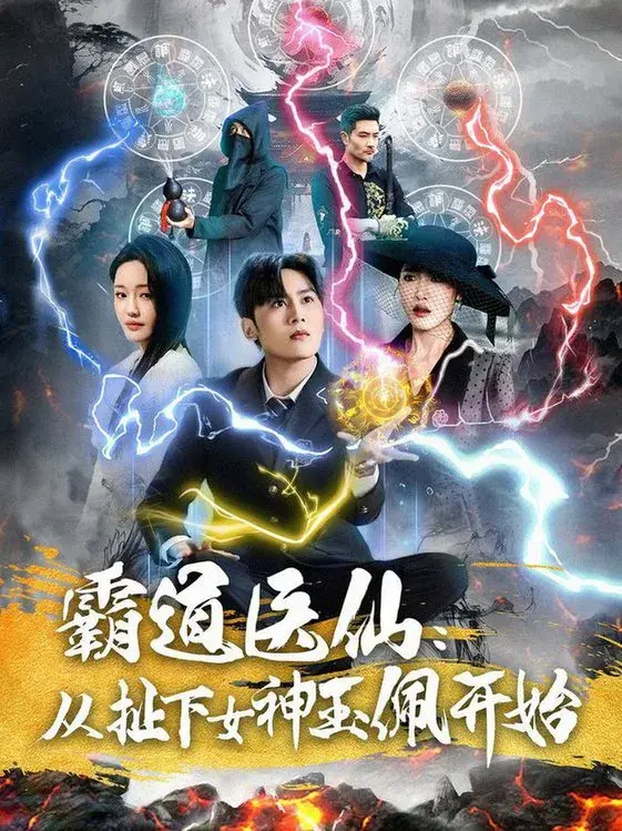 霸道医仙：从扯下女神玉佩开始0