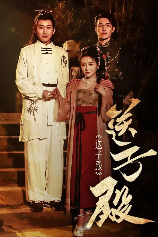 送子殿0
