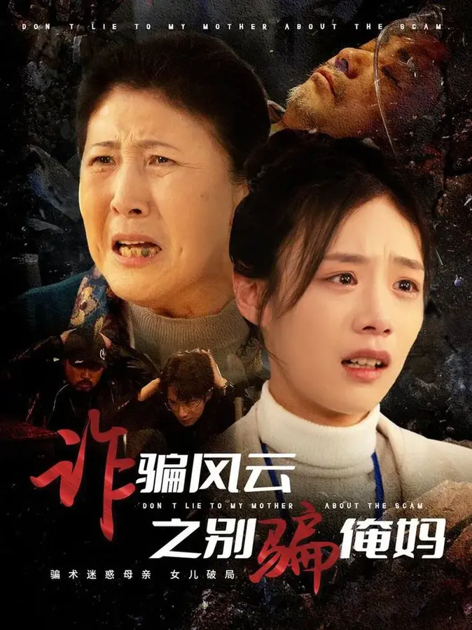 诈骗风云之别骗俺妈0