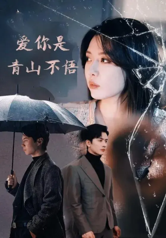 爱你是青山不语0