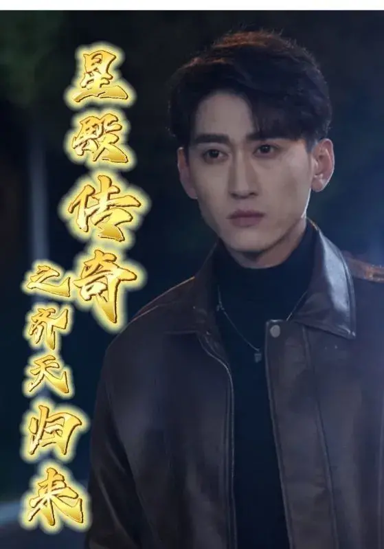 星殿传奇之齐天归来0