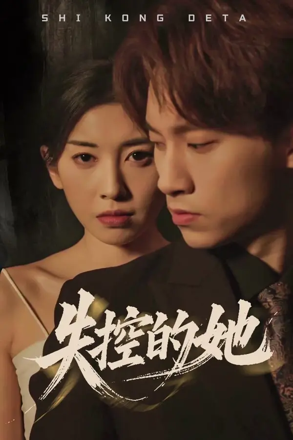 失控的她0