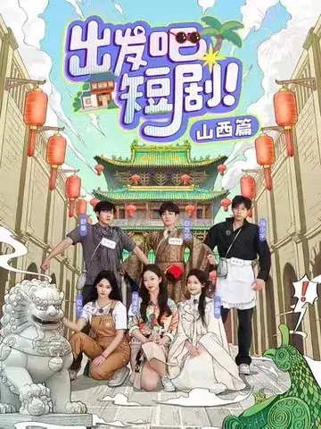 出发吧短剧山西篇0