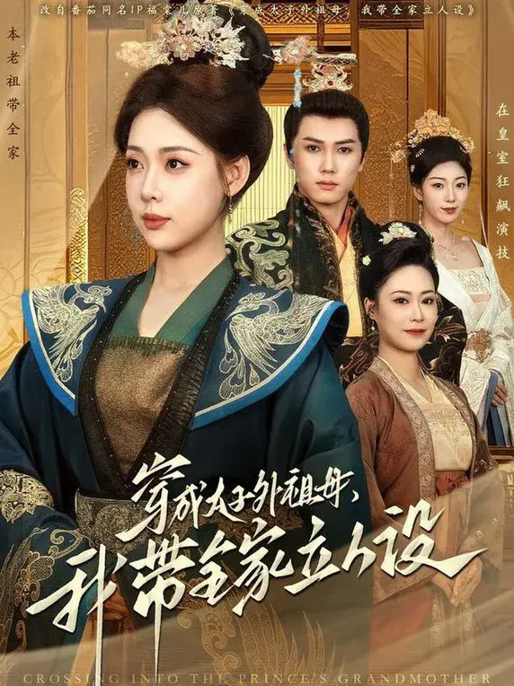 穿成太子外祖母，我带全家立人设0