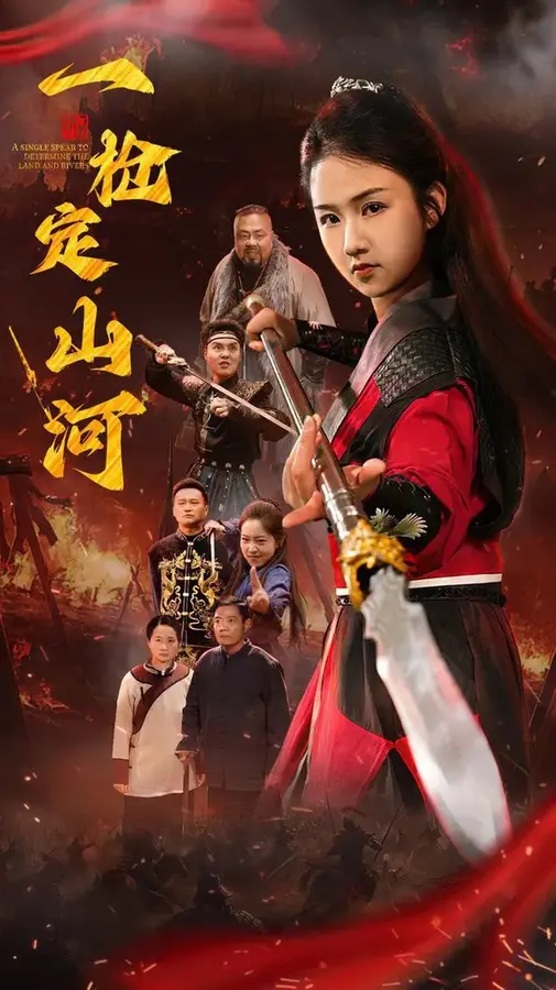 一枪定山河0