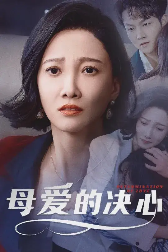 母爱的决心＆尘世暖阳0
