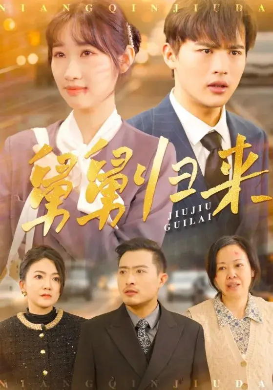舅舅归来0